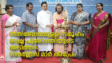 കോട്ടയം സോഷ്യല് സര്വ്വീസ് സൊസൈറ്റിയുടെ നേതൃത്വത്തില് തെള്ളകം ചൈത്യയില് സംഘടിപ്പിച്ച സാമൂഹ്യനീതി ദിനാചരണത്തിന്റെ ഉദ്ഘാടനം കോട്ടയം അതിരൂപത സഹായമെത്രാന് ഗിവര്ഗ്ഗീസ് മാര് അപ്രേം നിര്വ്വഹിക്കുന്നു. (ഇടത്തുനിന്ന്) അഡ്വ. സിസ്റ്റര് റെജി അഗസ്റ്റിന്, ബാബു സ്റ്റീഫന് പുറമഠത്തില്, ഫാ. സുനില് പെരുമാനൂര്, ലൗലി ജോര്ജ്ജ് ഡോ. റോസമ്മ സോണി എന്നിവര് സമീപം.