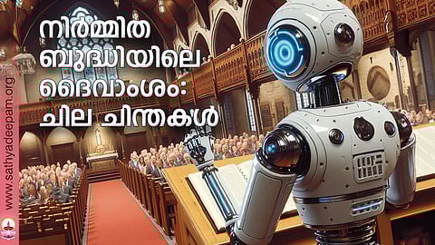 നിര്മ്മിതബുദ്ധിയിലെ ദൈവാംശം: ചില ചിന്തകള്