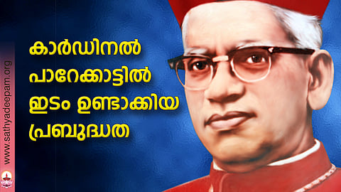 കാര്ഡിനല് പാറേക്കാട്ടില് ഇടം ഉണ്ടാക്കിയ പ്രബുദ്ധത