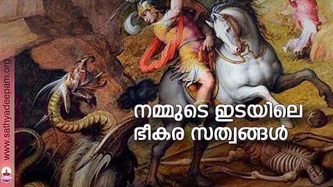 നമ്മുടെ ഇടയിലെ ഭീകര സത്വങ്ങള്