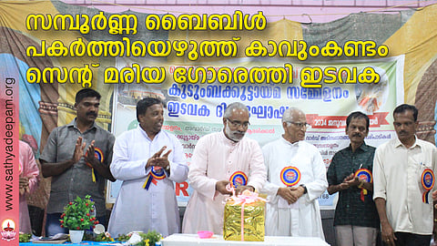 കാവുംകണ്ടം സെന്റ് മരിയ ഗോരെത്തി ഇടവക കൂട്ടായ്മ തയ്യാറാക്കിയ സമ്പൂർണ്ണ ബൈബിൾ കൈയെഴുത്ത് പ്രതി ഫാ. ജേക്കബ് വെള്ളമരുതുംങ്കൽ പ്രകാശനം ചെയ്യുന്നു. സനീഷ് മനപ്പുറത്ത്, ഫാ. സ്കറിയ വേകത്താനം, ഫാ. ജെയിംസ് നരിതൂക്കിൽ തുടങ്ങിയവർ സമീപം.