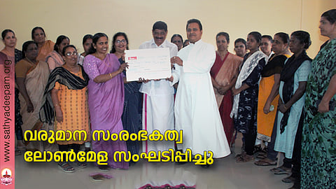 കോട്ടയം സോഷ്യല് സര്വ്വീസ് സൊസൈറ്റിയുടെ നേതൃത്വത്തില് നടപ്പിലാക്കുന്ന വരുമാന സംരംഭകത്വ ലോണ് മേളയുടെ വിതരണോദ്ഘാനം തെള്ളകം ചൈതന്യയില് കോട്ടയം മുനിസിപ്പല് കൗണ്സിലര് റ്റി.സി റോയി നിര്വ്വഹിക്കുന്നു.