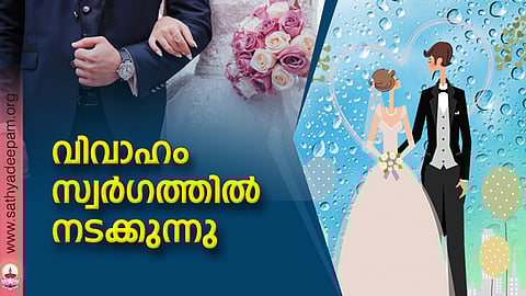 വിവാഹം സ്വര്ഗത്തില് നടക്കുന്നു