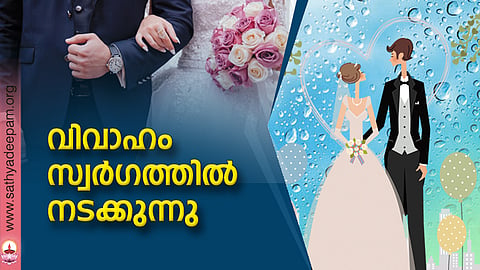 വിവാഹം സ്വര്‍ഗത്തില്‍ നടക്കുന്നു