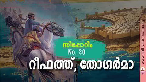 റീഫത്ത്, തോഗര്മാ