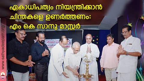 ഏകാധിപത്യം നിയന്ത്രിക്കാൻ ചിന്തകളെ ഉണർത്തണം: എം കെ സാനു മാസ്റ്റർ