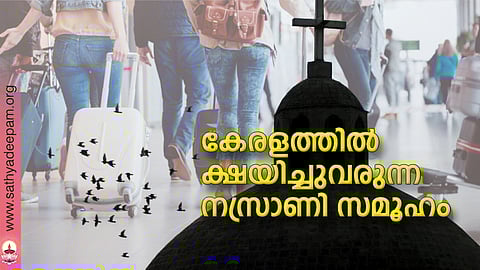 കേരളത്തില് ക്ഷയിച്ചുവരുന്ന നസ്രാണി സമൂഹം
