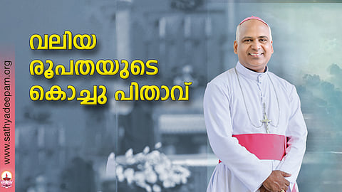 വലിയ രൂപതയുടെ കൊച്ചു പിതാവ്