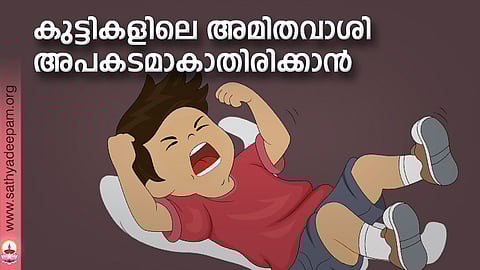 കുട്ടികളിലെ അമിതവാശി അപകടമാകാതിരിക്കാന്