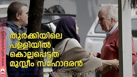 തുര്ക്കിയിലെ പള്ളിയില് കൊല്ലപ്പെട്ടത് മുസ്ലീം സഹോദരന്