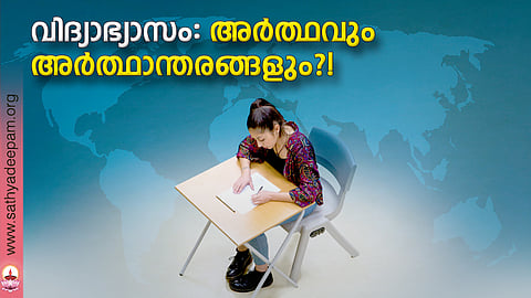 വിദ്യാഭ്യാസം: അര്ത്ഥവും അര്ത്ഥാന്തരങ്ങളും?!