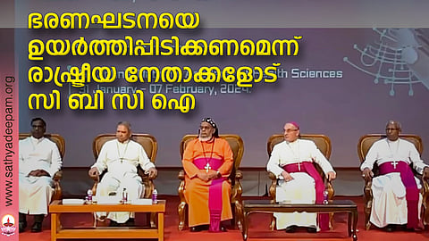 ഭരണഘടനയെ ഉയർത്തിപ്പിടിക്കണമെന്ന് രാഷ്ട്രീയ നേതാക്കളോട് സി ബി സി ഐ