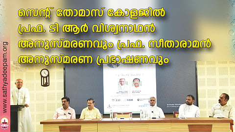 സെന്റ് തോമാസ് കോളേജില് പ്രഫ. ടി. ആര്. വിശ്വനാഥന് അനുസ്മരണവും പ്രഫ. സീതാരാമന് അനുസ്മരണ പ്രഭാഷണവും