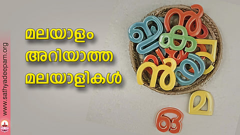 മലയാളം അറിയാത്ത മലയാളികള്