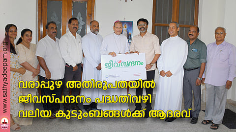 വരാപ്പുഴ അതിരൂപതയില് ജീവസ്പന്ദനം പദ്ധതിവഴി വലിയ കുടുംബങ്ങള്ക്ക് ആദരവ്