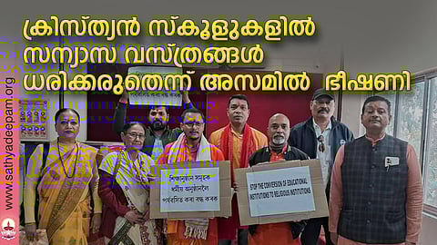 ക്രിസ്ത്യൻ സ്കൂളുകളിൽ സന്യാസ വസ്ത്രങ്ങൾ ധരിക്കരുതെന്ന് അസമിൽ  ഭീഷണി