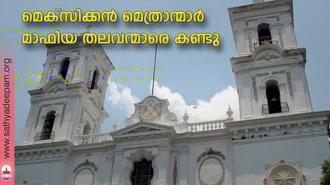 മെക്സിക്കന് മെത്രാന്മാര് മാഫിയ തലവന്മാരെ കണ്ടു