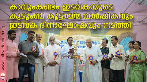 കാവുംകണ്ടം ഇടവകയിലെ കുടുംബകൂട്ടായ്മ വാർഷികവും ഇടവക ദിനാഘോഷവും ഫാ. ജെയിംസ് നരിതൂക്കിൽ ഉദ്ഘാടനം ചെയ്യുന്നു. ഫാ. ജേക്കബ് വെള്ളമരുതുങ്കൽ, ഫാ. സ്കറിയ വേകത്താനം, പ്രൊഫ. വിജയകുമാർ, ബാബു പോൾ പെരിയപുറം തുടങ്ങിയവർ സമീപം.