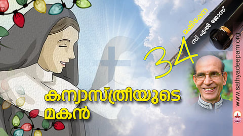 കന്യാസ്ത്രീയുടെ മകന്