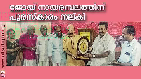 പറവൂര് സാഹിത്യവേദി പുരസ്കാരം ജോയ് നായരമ്പലത്തിന് ബാലസാഹിത്യകാരന് സിപ്പി പള്ളിപ്പുറം സമ്മാനിക്കുന്നു.