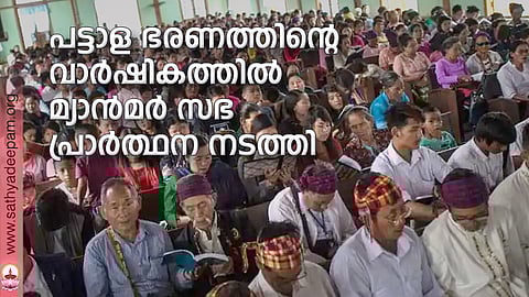 പട്ടാള ഭരണത്തിന്റെ വാര്ഷികത്തില് മ്യാന്മര് സഭ പ്രാര്ത്ഥന നടത്തി