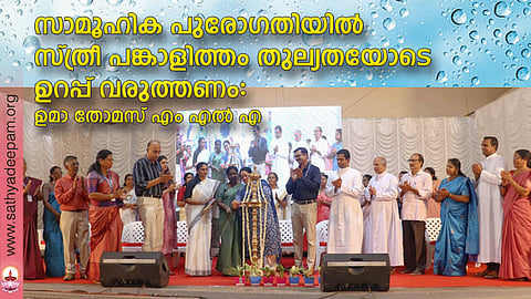 സാമൂഹിക പുരോഗതിയിൽ സ്ത്രീ പങ്കാളിത്തം തുല്യതയോടെ ഉറപ്പ് വരുത്തണം: ഉമാ തോമസ് എം എൽ എ