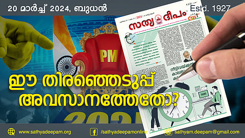 ഈ തിരഞ്ഞെടുപ്പ് അവസാനത്തേതോ?