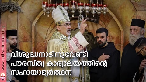 വിശുദ്ധനാടിനുവേണ്ടി പൗരസ്ത്യ കാര്യാലയത്തിന്റെ സഹായാഭ്യര്ത്ഥന