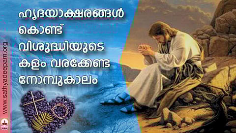 ഹൃദയാക്ഷരങ്ങള് കൊണ്ട് വിശുദ്ധിയുടെ കളം വരക്കേണ്ട നോമ്പുകാലം