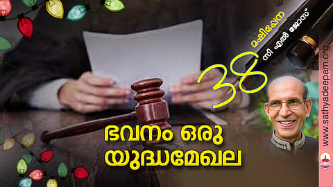 ഭവനം ഒരു യുദ്ധമേഖല