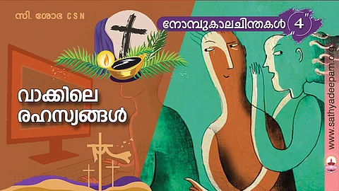 വാക്കിലെ രഹസ്യങ്ങള്