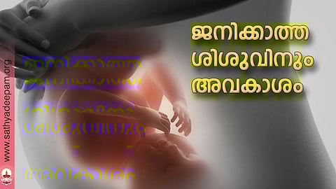 ജനിക്കാത്ത ശിശുവിനും അവകാശം