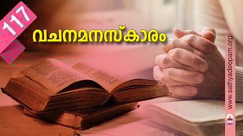 വചനമനസ്കാരം: No.117