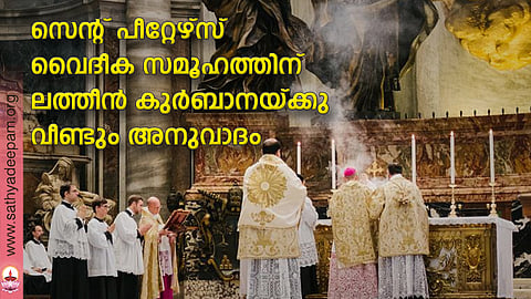 സെന്റ് പീറ്റേഴ്സ് വൈദീക സമൂഹത്തിന് ലത്തീന് കുര്ബാനയ്ക്കു വീണ്ടും അനുവാദം