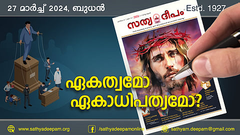 ഏകത്വമോ ഏകാധിപത്യമോ?