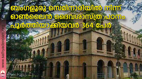 ബംഗളൂരു സെമിനാരിയില് നിന്ന് ഓണ്ലൈന് ദൈവശാസ്ത്ര പഠനം പൂര്ത്തിയാക്കിയവര് 364 പേര്