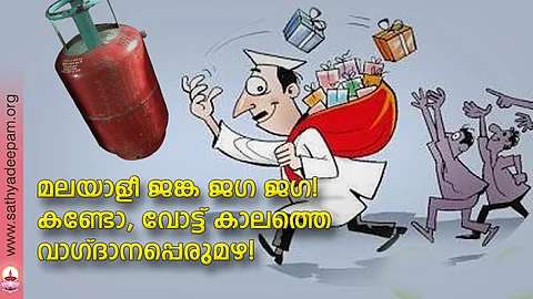 മലയാളീ ജങ്ക ജഗ ജഗ! കണ്ടോ, വോട്ട് കാലത്തെ വാഗ്ദാനപ്പെരുമഴ!