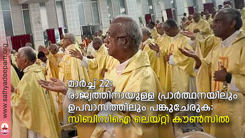 മാര്ച്ച് 22: രാജ്യത്തിനായുള്ള പ്രാര്ത്ഥനയിലും ഉപവാസത്തിലും പങ്കുചേരുക: സിബിസിഐ ലെയ്റ്റി കൗണ്സില്