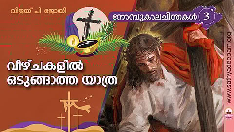 വീഴ്ചകളില് ഒടുങ്ങാത്ത യാത്ര