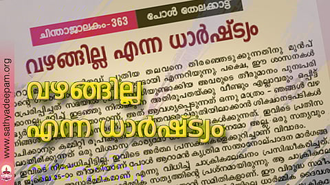 വഴങ്ങില്ല എന്ന ധാര്ഷ്ട്യം