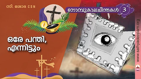 ഒരേ പന്തി, എന്നിട്ടും