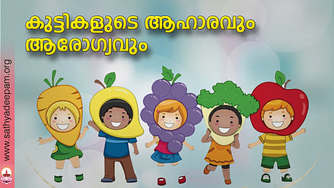 കുട്ടികളുടെ ആഹാരവും ആരോഗ്യവും