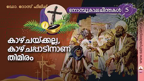 കാഴ്ചയ്ക്കല്ല, കാഴ്ചപ്പാടിനാണ് തിമിരം