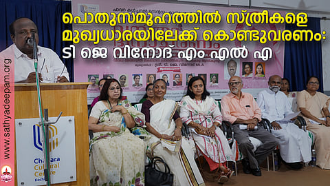 ചാവറ കൾച്ചറൽ സെന്ററും കാരിക്കാമുറി റെസിഡൻസ് അസോസിയേഷനും ചേർന്ന് സംഘടിപ്പിച്ച വനിതദിനാചാരണത്തിൽ ടി. ജെ. വിനോദ് എം. എൽ. എ. മുഖ്യപ്രഭാഷണം  നടത്തുന്നു.ശ്രീകുമാരി രാമചന്ദ്രൻ,ശ്യാമള സുരേന്ദ്രൻ  ,കോർപറേഷൻ കൗൺസിലർ പദ്മജ എസ്. മേനോൻ,പി. എ. സദാശിവൻ, ചാവറ കൾച്ചറൽ സെന്റർ ഡയറക്ടർ ഫാ. അനിൽ ഫിലിപ്പ്  സി. എം. ഐ., സിസ്റ്റർ ലിസി ചക്കാലക്കൽ,  മുൻ മേയർ സൗമിനി ജെയിൻ,ജ്യോതി കമ്മത്തു, നിർമല ബാലചന്ദ്രൻ , സ്മിത സൈമൺ,  ലില്ലി സണ്ണി, സരസ്വതി സുരേഷ് ,  ഷീല മോഹൻ എന്നിവർ സമീപം