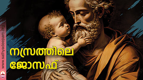 നസ്രത്തിലെ ജോസഫ്