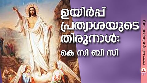 ഉയിര്പ്പ് പ്രത്യാശയുടെ തിരുനാള്: കെ സി ബി സി