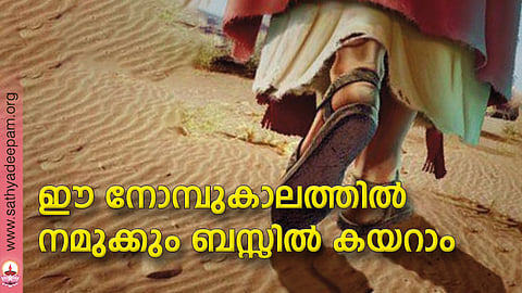 ഈ നോമ്പുകാലത്തില് നമുക്കും ബസ്സില് കയറാം