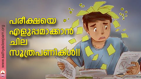 പരീക്ഷയെ എളുപ്പമാക്കാന് ചില സൂത്രപണികള്!!