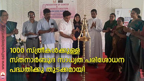 വി ഗാർഡിൻ്റെ സഹകരണത്തോടെ സഹൃദയ നടപ്പാക്കുന്ന 1000 വനിതകൾക്കുള്ള സ്തനാർബുദ സാധ്യത പരിശോധനാ പദ്ധതിയുടെ ഉദ്ഘാടനം ഹൈബി ഈഡൻ എം.പി നിർവഹിക്കുന്നു. ലിസി ജോർജ്, കെ.ഓ.മാത്യുസ്, പ്രദീപൻ, കൃപ,ഫാ. ജോസ് കൊളുത്തുവെള്ളിൽ, ഡോ.ശബ്ന അബ്ബാസ്, രമ്യ ആൻ ജോസ് തുടങ്ങിയവർ സമീപം.