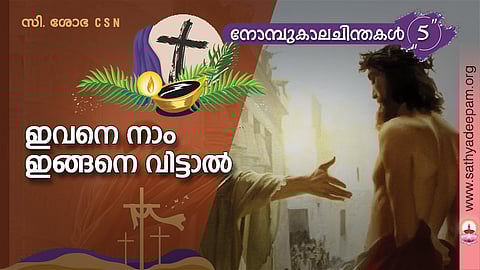 ഇവനെ നാം ഇങ്ങനെ വിട്ടാല്